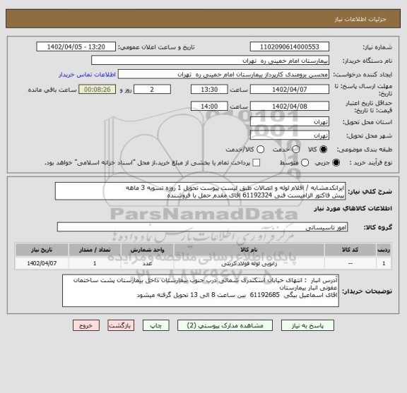 استعلام ایرانکدمشابه / اقلام لوله و اتصالات طبق لیست پیوست تحویل 1 روزه تسویه 3 ماهه
پیش فاکتور الزامیست فنی 61192324 اقای مقدم حمل با فروشنده
