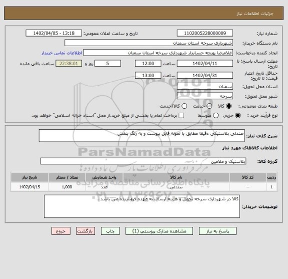 استعلام صندلی پلاستیکی دقیقا مطابق با نمونه فایل پیوست و به رنگ بنفش
