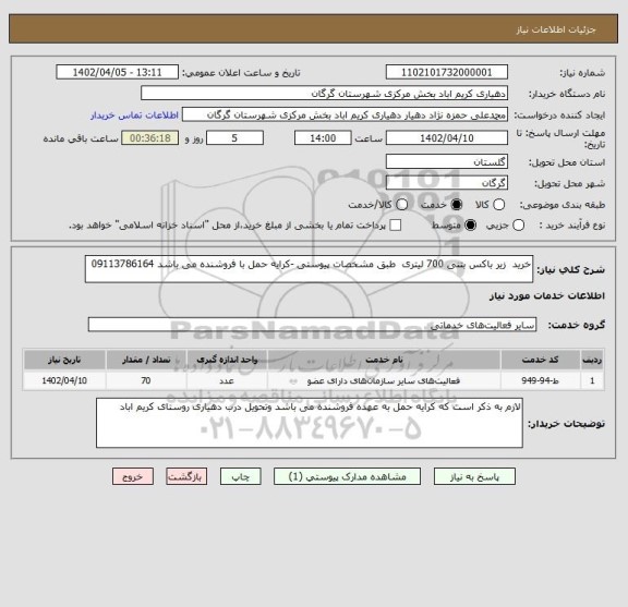 استعلام خرید  زیر باکس بتنی 700 لیتری  طبق مشخصات پیوستی -کرایه حمل با فروشنده می باشد 09113786164