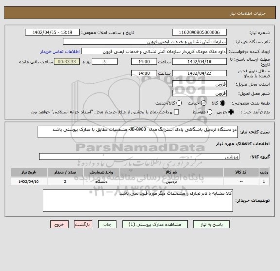 استعلام دو دستگاه تردمیل باشگاهی بادی استرانگ مدل  JB-8900- مشخصات مطابق با مدارک پیوستی باشد