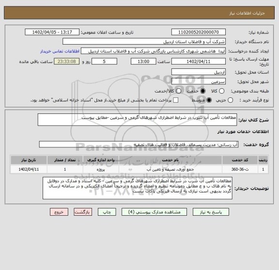 استعلام مطالعات تأمین آب شرب در شرایط اضطراری شهرهای گرمی و سرعین -مطابق پیوست