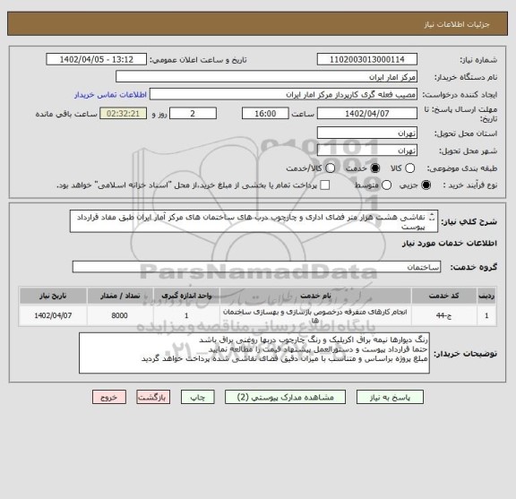 استعلام نقاشی هشت هزار متر فضای اداری و چارچوب درب های ساختمان های مرکز آمار ایران طبق مفاد قرارداد پیوست