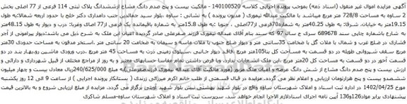 آگهی مزایده بیست و پنج صدم دانگ مشاع ازششدانگ پلاک ثبتی 114 فرعی از 77 اصلی بخش  2