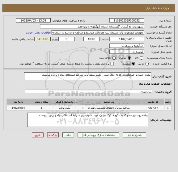 استعلام پیاده روسازیو جدولگذاری کوچه 1و2 امینی- نوبت سوم-برابر شرایط استعلام بهاء و براورد پیوست