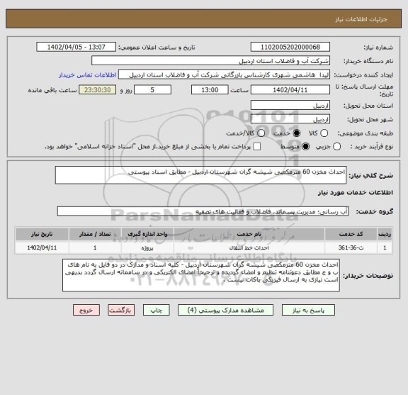 استعلام احداث مخزن 60 مترمکعبی شیشه گران شهرستان اردبیل - مطابق اسناد پیوستی