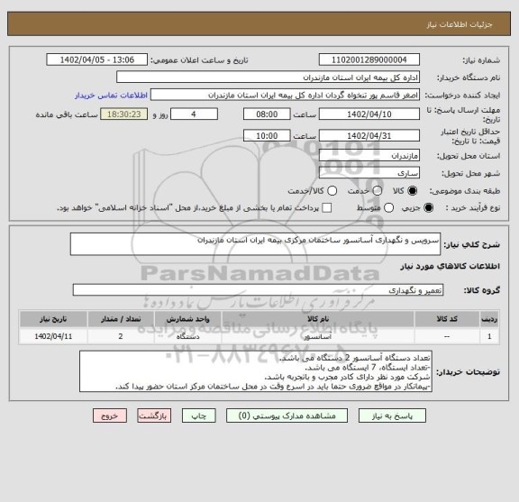 استعلام سرویس و نگهداری آسانسور ساختمان مرکزی بیمه ایران استان مازندران