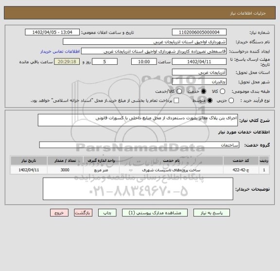 استعلام اجرای بتن پلاک معابر بصورت دستمزدی از محل منابع داخلی با کسورات قانونی