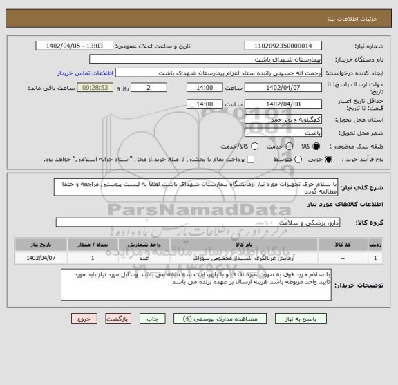 استعلام با سلام خری تجهیزات مورد نیاز ازمایشگاه بیمارستان شهدای باشت لطفا به لیست پیوستی مراجعه و حتما مطالعه گردد