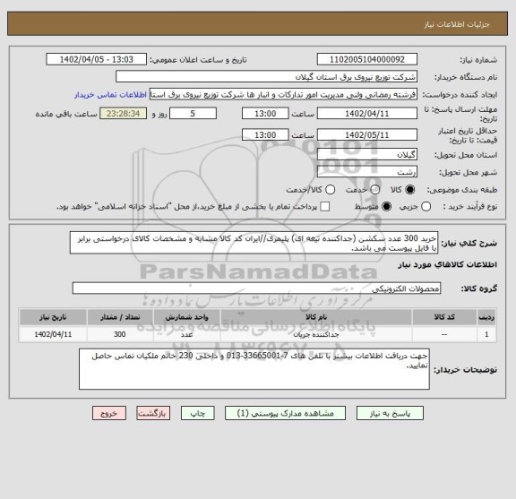 استعلام خرید 300 عدد سکشن (جداکننده تیغه ای) پلیمری//ایران کد کالا مشابه و مشخصات کالای درخواستی برابر با فایل پیوست می باشد.