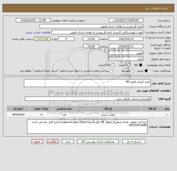 استعلام خرید آبپاش هانتر i90