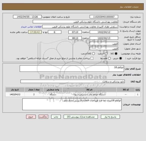 استعلام اتوکلاو 18