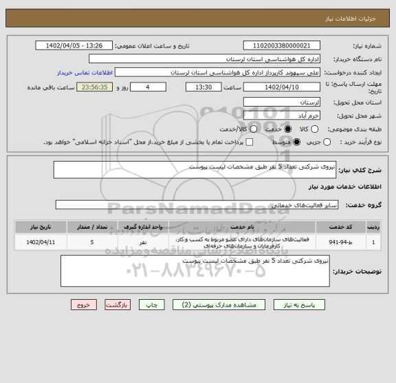 استعلام نیروی شرکتی تعداد 5 نفر طبق مشخصات لیست پیوست