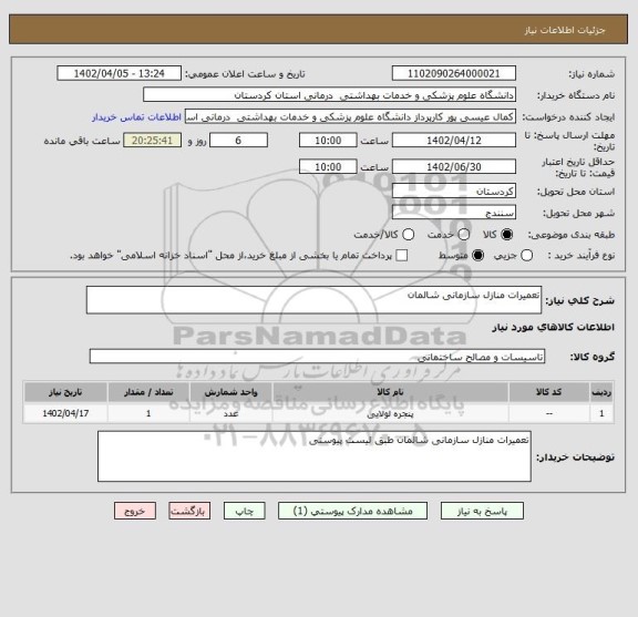 استعلام تعمیرات منازل سازمانی شالمان