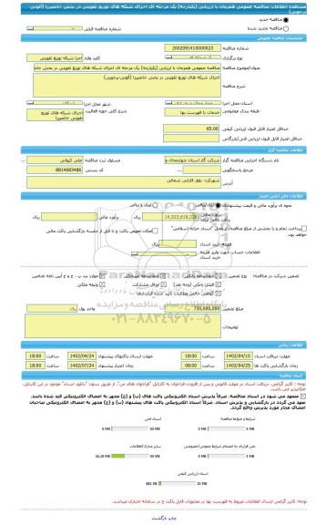 مناقصه، مناقصه عمومی همزمان با ارزیابی (یکپارچه) یک مرحله ای اجرای شبکه های توزیع تقویتی در بخش خانمیرزا (آلونی-برجویی)