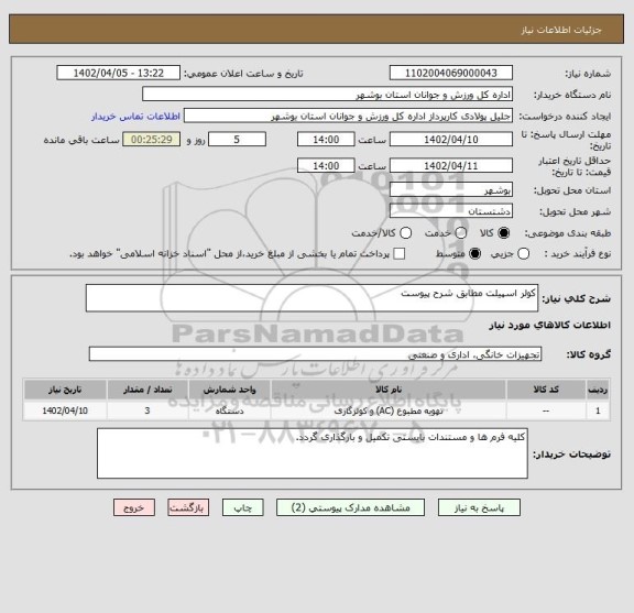 استعلام کولر اسپیلت مطابق شرح پیوست