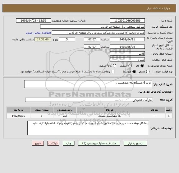 استعلام خرید 6 دستگاه رله دیفرانسیل