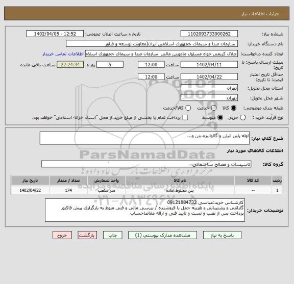 استعلام لوله پلی اتیلن و گالوانیزه،بتن و...