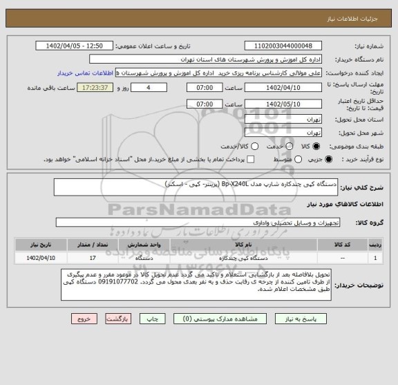 استعلام دستگاه کپی چندکاره شارپ مدل Bp-X240L (پرینتر- کپی - اسکنر)