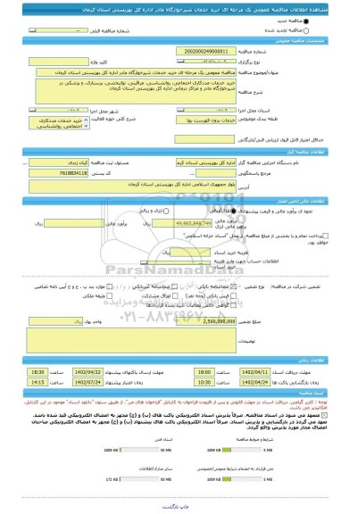 مناقصه، مناقصه عمومی یک مرحله ای خرید خدمات شیرخوارگاه مادر اداره کل بهزیستی استان کرمان