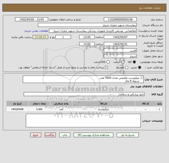 استعلام میکروست تخصصی تعداد 3500 عدد 
تسویه 6 ماه 
پیش فاکتور پیوست شود 
اولویت خرید با کالای ایرانی می باشد