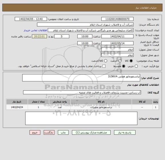 استعلام ترانسفورماتور هوایی 315KVA