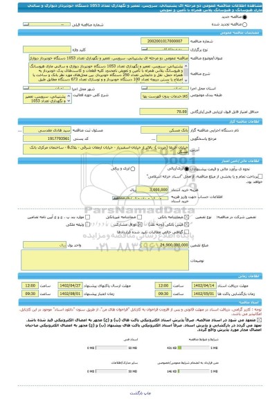 مناقصه، مناقصه عمومی دو مرحله ای پشتیبانی، سرویس، تعمیر و نگهداری تعداد 1053 دستگاه خودپرداز دیواری و سالنی مارک هیوسانگ و هیوسانگ پلاس همراه با تأمین و تعویض