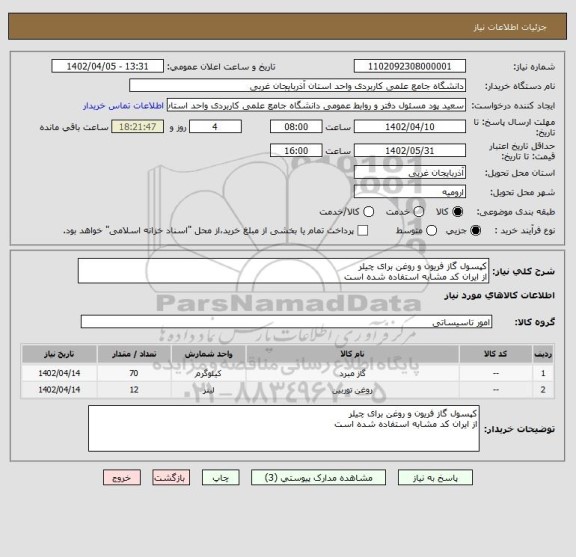 استعلام کپسول گاز فریون و روغن برای چیلر
از ایران کد مشابه استفاده شده است