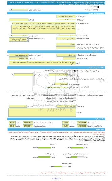مناقصه، مناقصه عمومی همزمان با ارزیابی (یکپارچه) یک مرحله ای عملیات بازسازی طبقات سوم و چهارم ساختمان شماره یک فردوسی شامل عملیات ‏تهیه، تامین مصالح و تجهیزات، حمل، ساخ