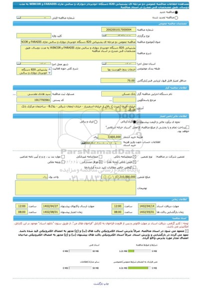 مناقصه، مناقصه عمومی دو مرحله ای پشتیبانی 820 دستگاه خودپرداز دیواری و سالنی مارک ‏FARADIS‏ و ‏WINCOR‏ به مدت دوسال، طبق مشخصات ‏فنی ‏مندرج در اسناد مناقصه