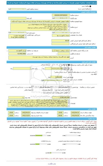 مناقصه، مناقصه عمومی همزمان با ارزیابی (یکپارچه) یک مرحله ای بهسازی زیرساخت های شهرک گردشگری حاشیه سد کرخه