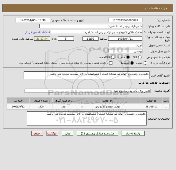 استعلام جابجایی روشنایی( ایران کد مشابه است ) مشخصات در فایل پیوست موجود می باشد