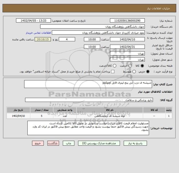 استعلام شیشه ی درب آبی پنج لیتری قابل اوتوکلاو