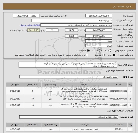 استعلام به علت ایرانکدهای مشابه حتما پیش فاکتور بر اساس فایل پیوستی صادر گردد
پرداخت اعتباری 3 ماهه
هماهنگی الزامیست : کیان ارثی