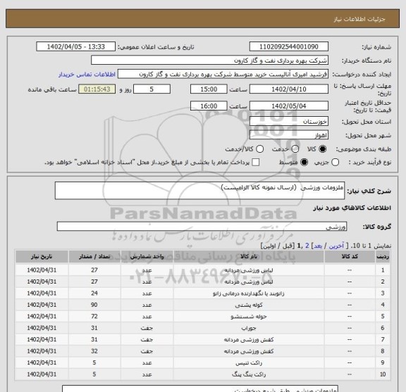 استعلام ملزومات ورزشی  (ارسال نمونه کالا الزامیست)