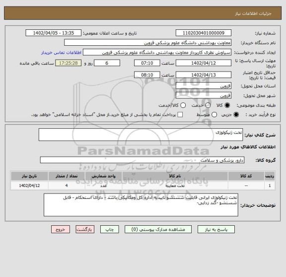 استعلام تخت ژنیکولوژی