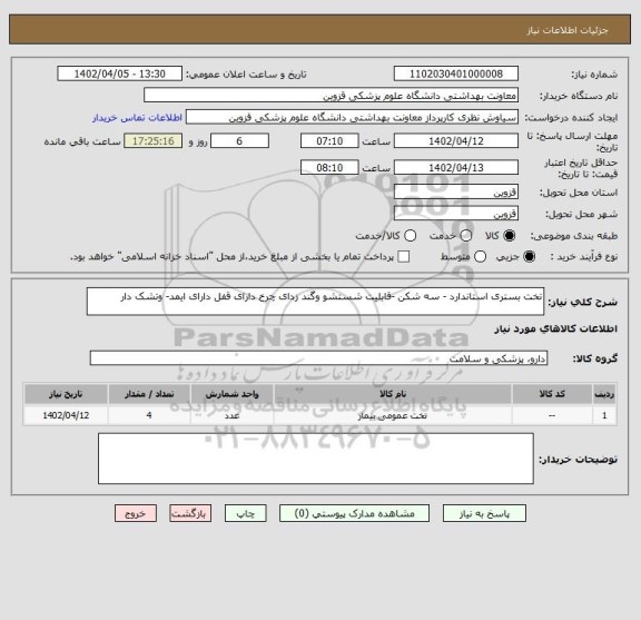 استعلام تخت بستری استاندارد - سه شکن -قابلیت شستشو وگند زدای چرخ دارای قفل دارای ایمد- وتشک دار