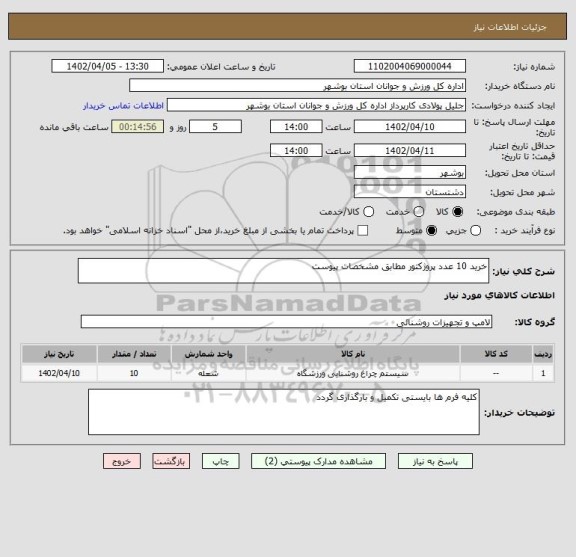 استعلام خرید 10 عدد پروژکتور مطابق مشخصات پیوست