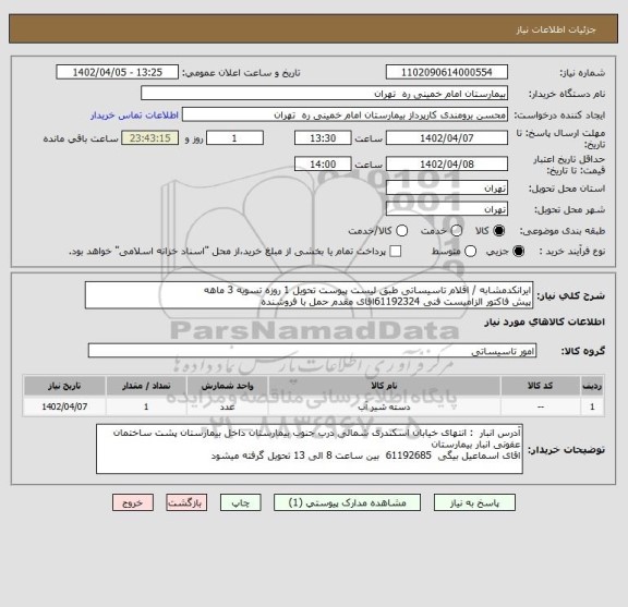 استعلام ایرانکدمشابه / اقلام تاسیساتی طبق لیست پیوست تحویل 1 روزه تسویه 3 ماهه
پیش فاکتور الزامیست فنی 61192324اقای مقدم حمل با فروشنده