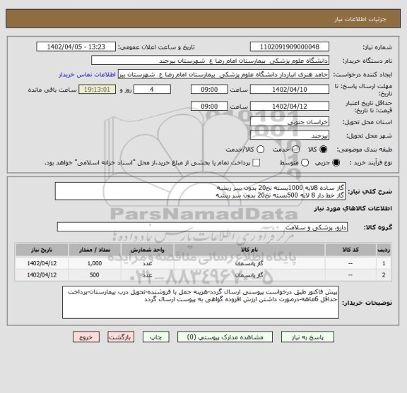 استعلام گاز ساده 8لایه 1000بسته نخ20 بدون سر ریشه
گاز خط دار 8 لایه 500بسته نخ20 بدون سر ریشه