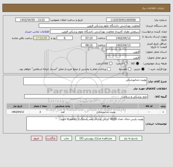 استعلام یونیت دندانپزشکی