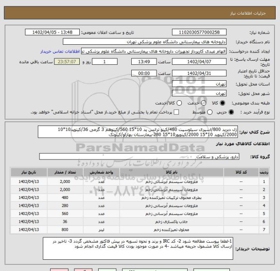 استعلام ژل دبرید 800/اسپری سیلوسپت 480/کیتو ترانس پد 10*15 560/کیتوهم 3 گرمی	36/کیتوپد10*10 2000/کیتوپد 10*15 2000/کیتوپور10*15 280-بیمارستان بهارلو/کیتوتک