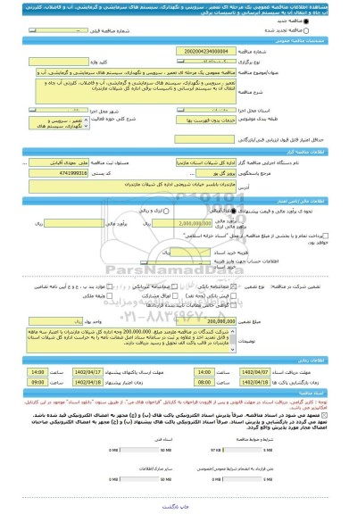 مناقصه، مناقصه عمومی یک مرحله ای تعمیر ، سرویس و نگهداری، سیستم های سرمایشی و گرمایشی، آب و فاضلاب، کلرزنی آب چاه و انتقال آن به سیستم آبرسانی و تاسیسات برقی