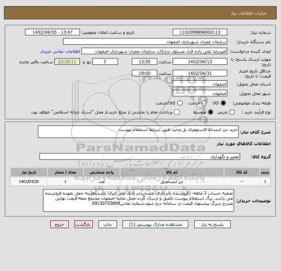 استعلام خرید درز انبساط الاستومری پل وحید طبق شرایط استعلام پیوست