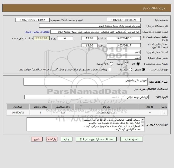 استعلام تعویض دکل رادیویی
