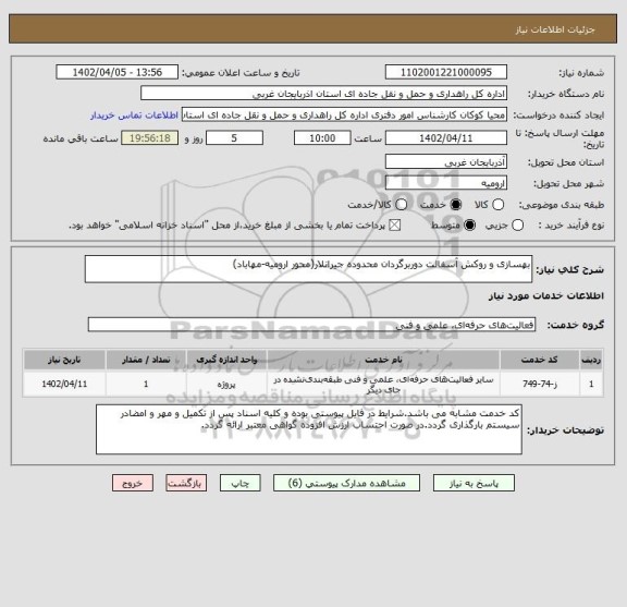 استعلام بهسازی و روکش آسفالت دوربرگردان محدوده جیرانلار(محور ارومیه-مهاباد)