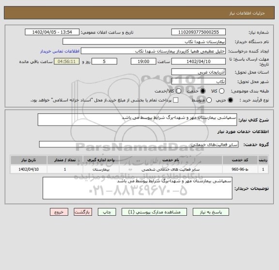 استعلام سمپاشی بیمارستان مهر و شهدا-برگ شرایط پیوسط می باشد