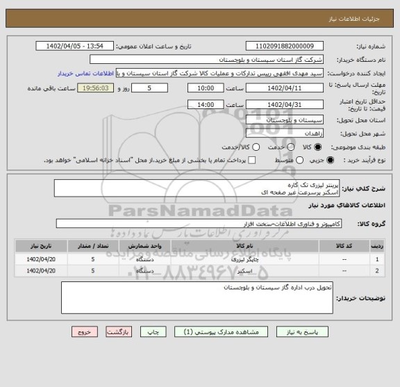 استعلام پرینتر لیزری تک کاره
اسکنر پرسرعت غیر صفحه ای