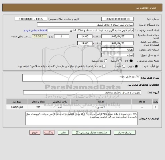استعلام کلاسور طبق نمونه