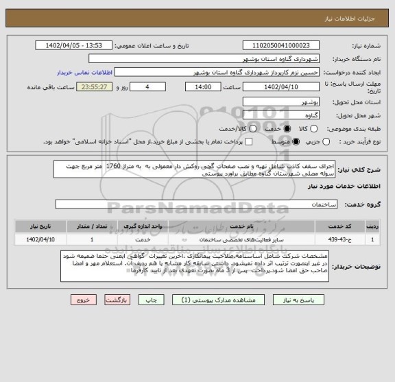 استعلام اجرای سقف کاذب شامل تهیه و نصب صفحات گچی روکش دار معمولی به  به متراژ 1760  متر مربع جهت سوله مصلی شهرستان گناوه مطابق براورد پیوستی