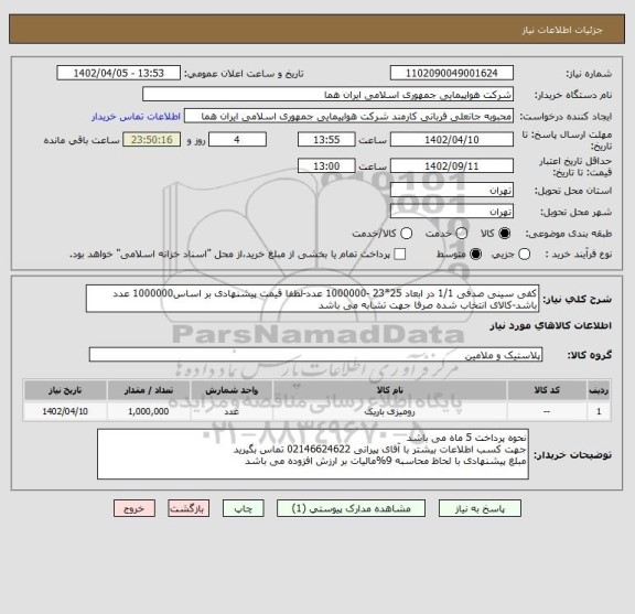 استعلام کفی سینی صدفی 1/1 در ابعاد 25*23 -1000000 عدد-لطفا قیمت پیشنهادی بر اساس1000000 عدد باشد-کالای انتخاب شده صرفا جهت تشابه می باشد